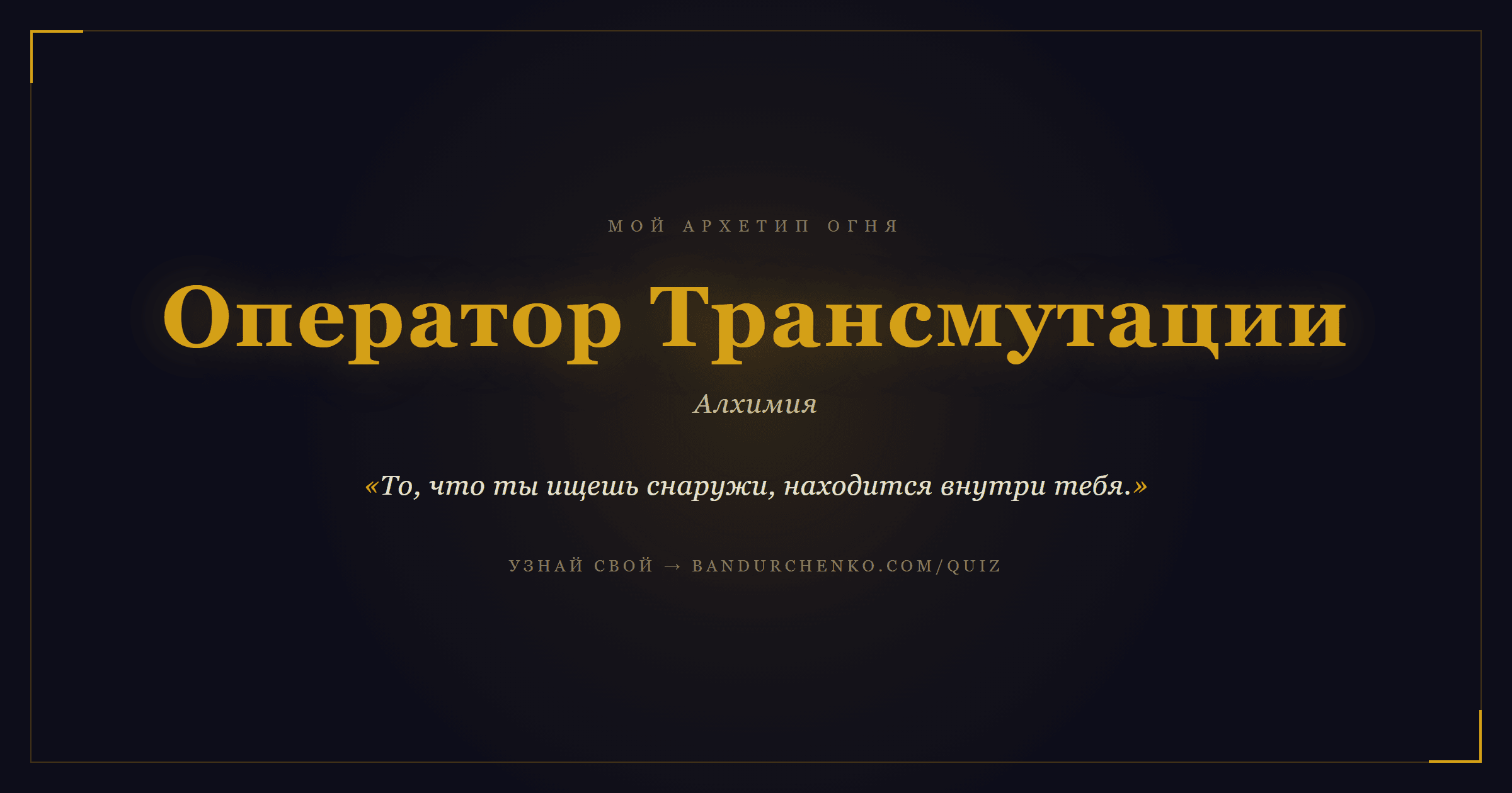 Оператор Трансмутации — Алхимия
