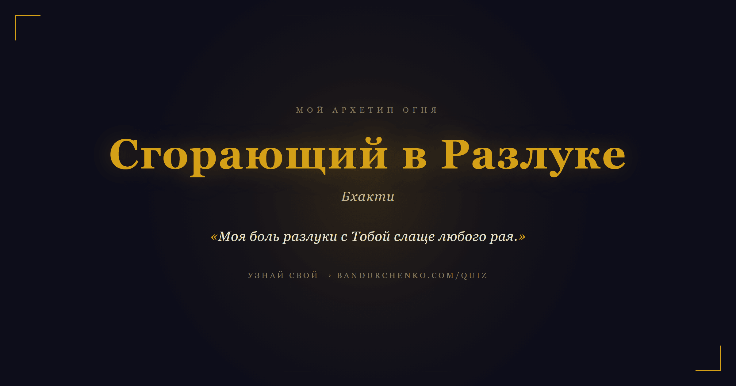 Сгорающий в Разлуке — Бхакти