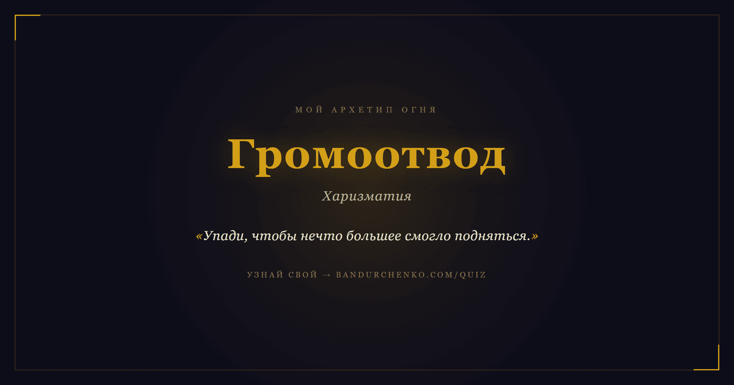 Громоотвод — Харизматия
