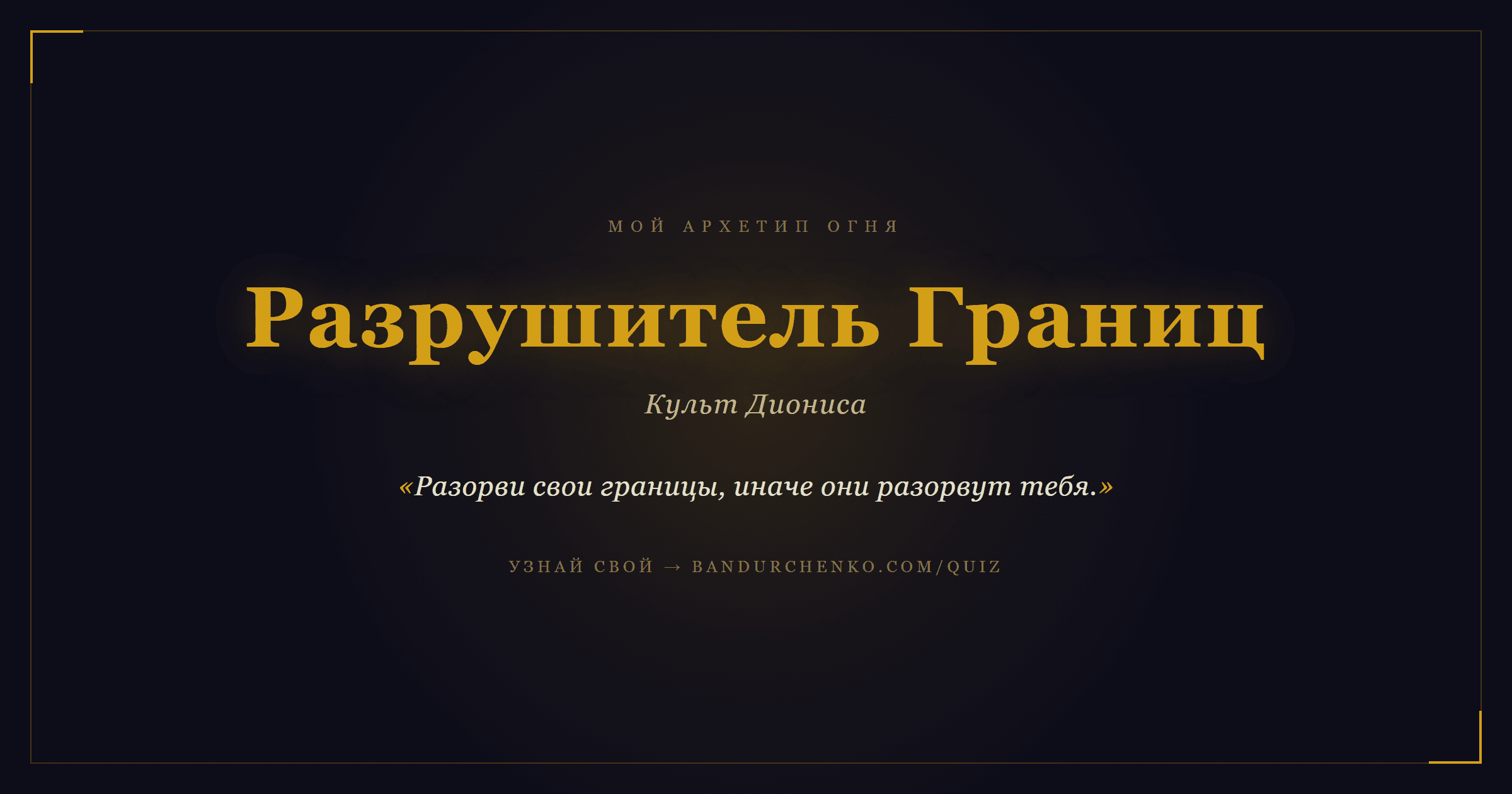 Разрушитель Границ — Культ Диониса