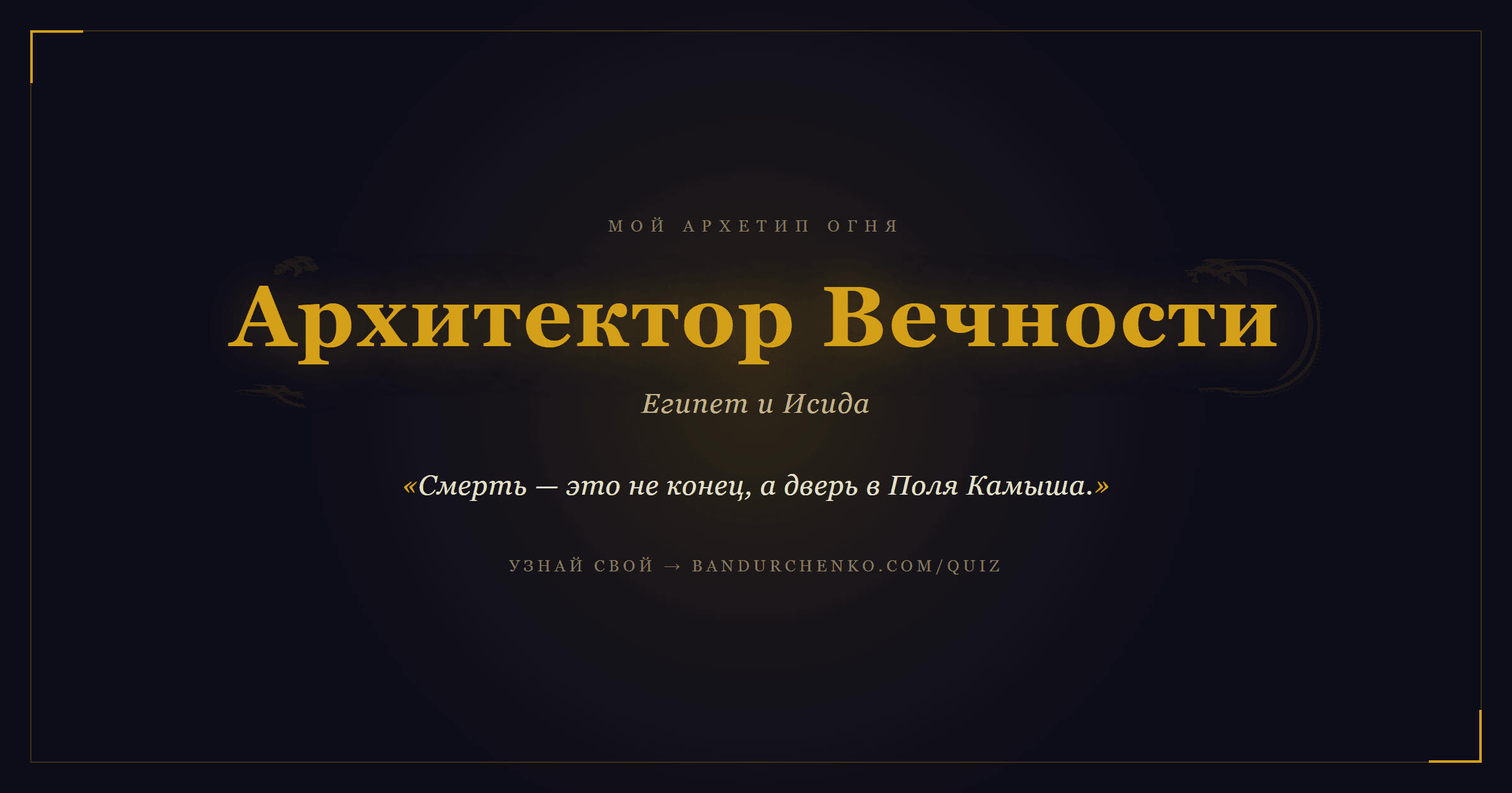 Архитектор Вечности — Египет и Исида