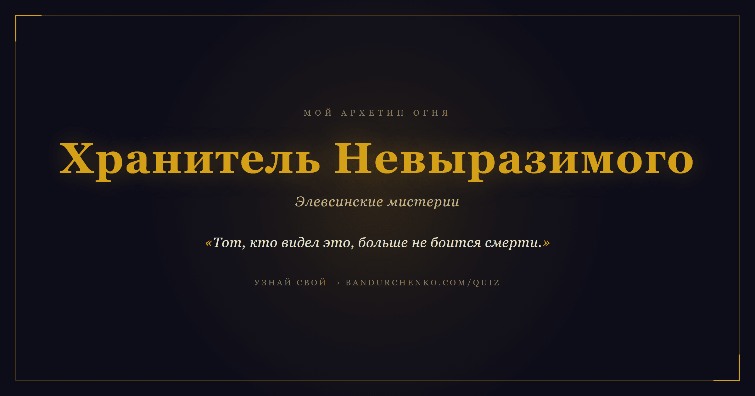 Хранитель Невыразимого — Элевсинские мистерии