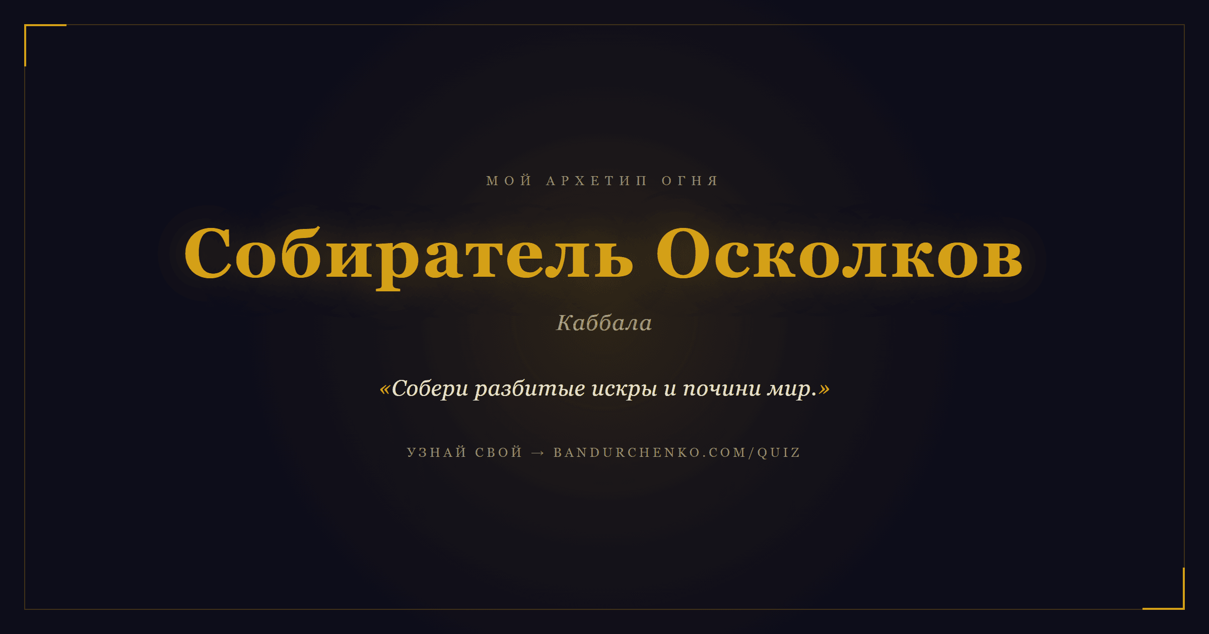 Собиратель Осколков — Каббала