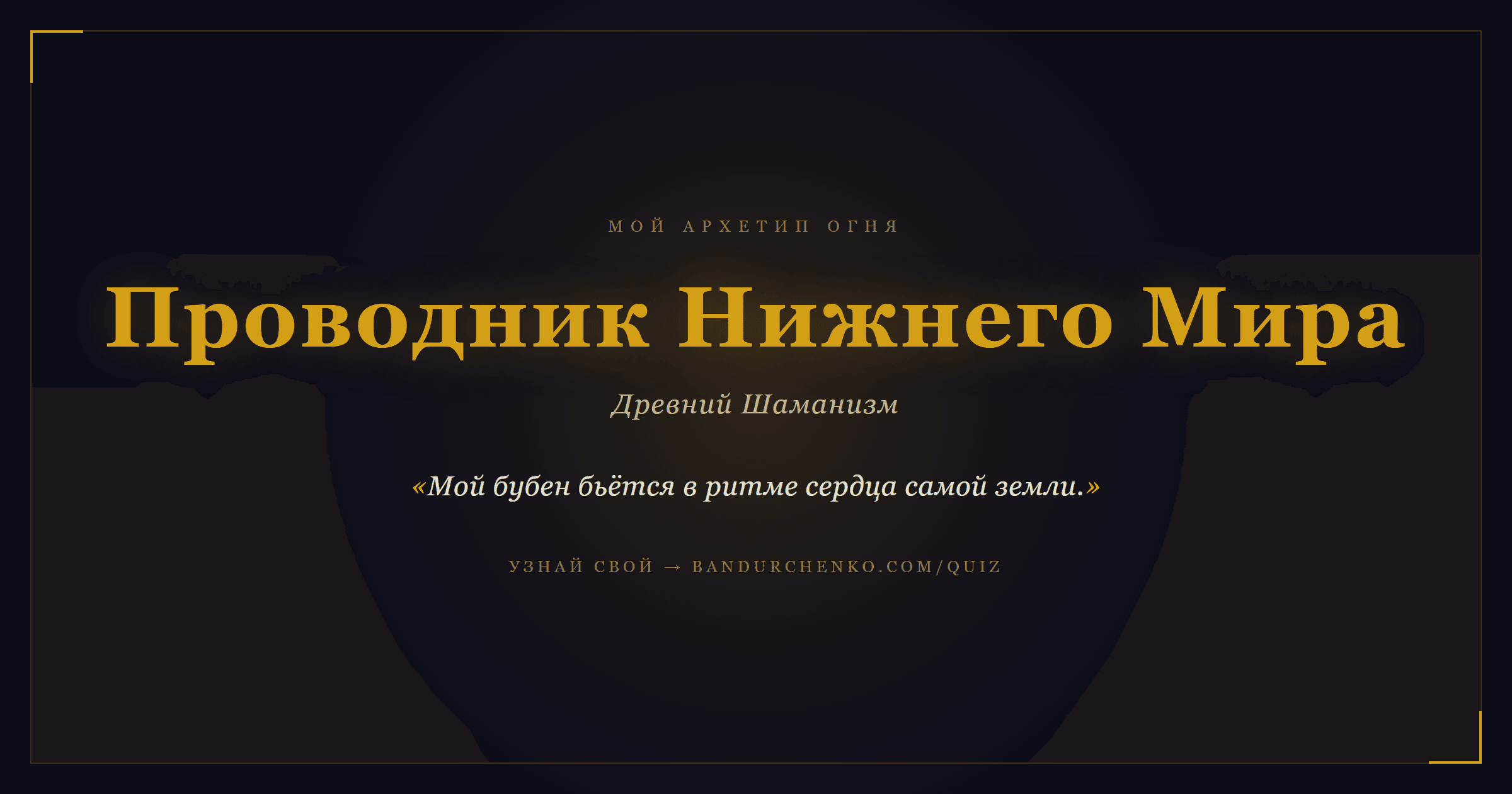 Проводник Нижнего Мира — Древний Шаманизм