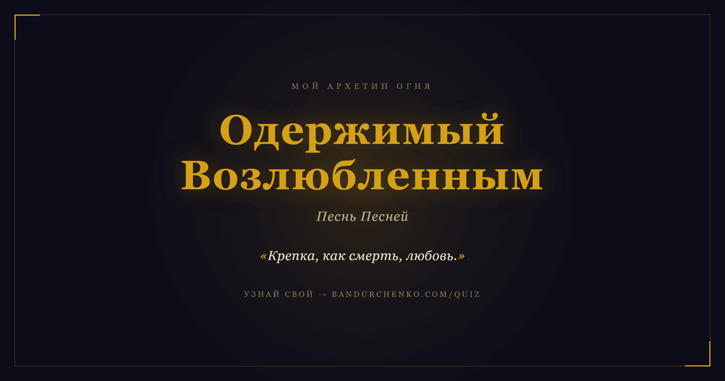 Одержимый Возлюбленным — Песнь Песней