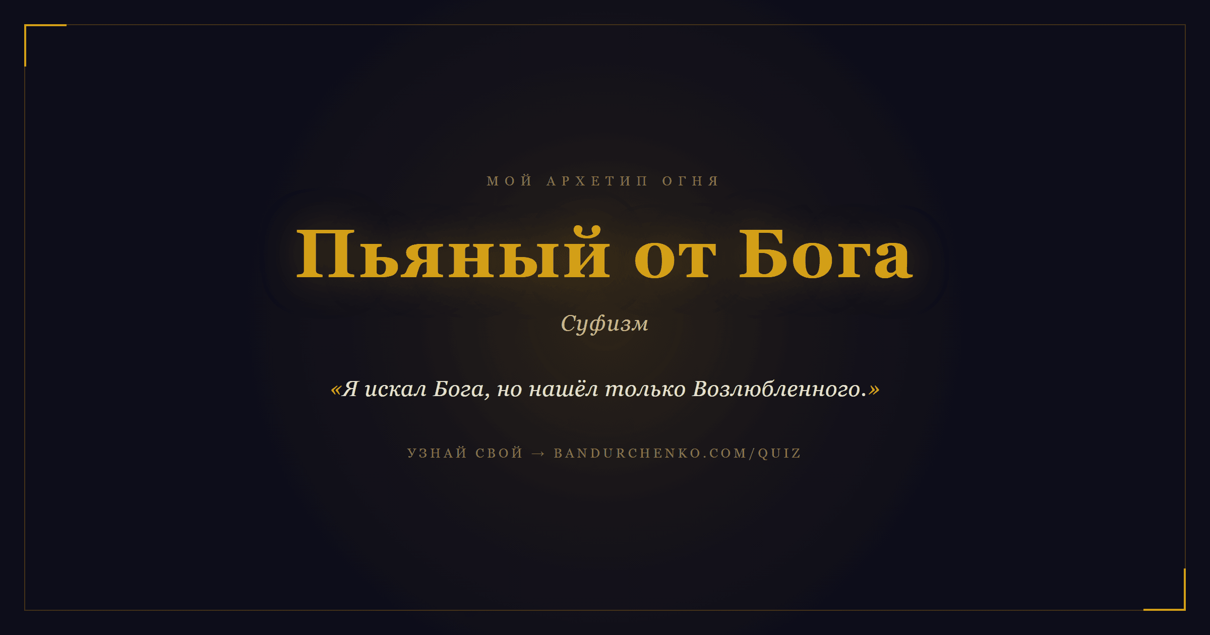 Пьяный от Бога — Суфизм