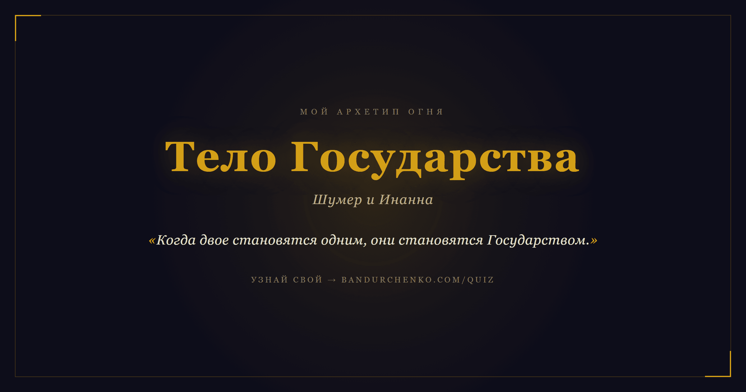 Тело Государства — Шумер и Инанна