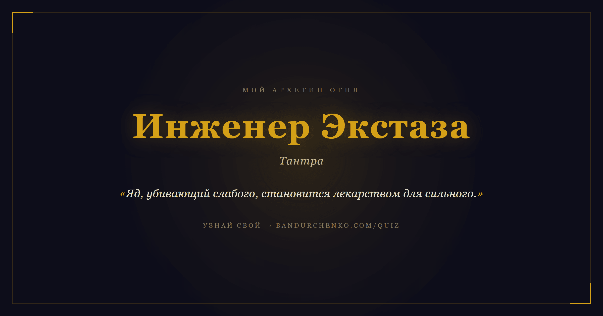 Инженер Экстаза — Тантра