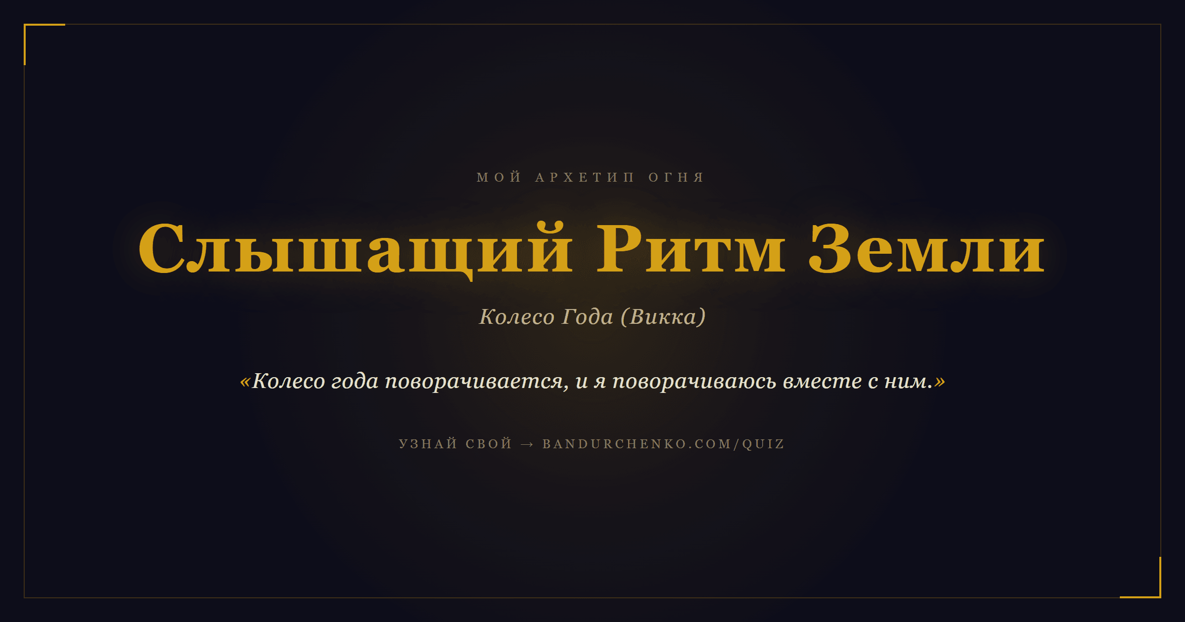 Слышащий Ритм Земли — Колесо Года (Викка)