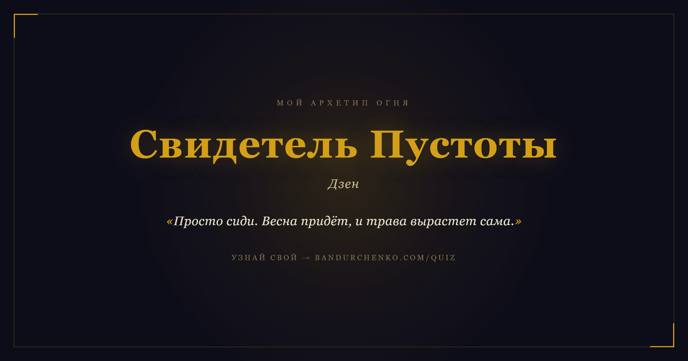 Свидетель Пустоты — Дзен